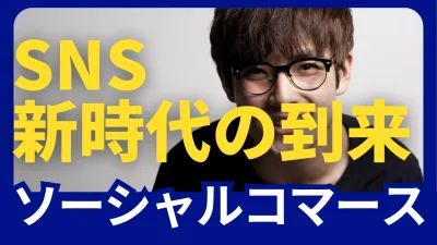 SNS新時代の到来！ソーシャルコマースとは？