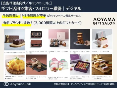 【広告代理店向け／キャンペーンに】ギフト活用で集客・フォロワー獲得｜デジタル