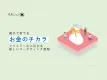 【親子で育てるお金のチカラ】ファミリーから広がる新しいマーケティング戦略
