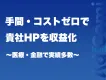 【サイト収益化】貴社HPにメディアを構築し、「サイト収益可」を実現