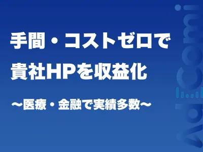 【サイト収益化】貴社HPにメディアを構築し、「サイト収益可」を実現