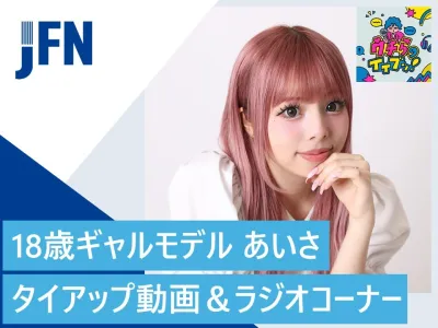 【タイアップ動画＆二次利用OK】10代に大人気！ギャルモデルあいさの体験レポート