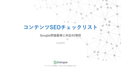 コンテンツSEOチェックリスト