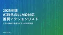 AI時代のLLMO対応推奨アクションリスト