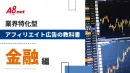 【金融業界特化】富裕層に訴求したい広告担当者必見『アフィリエイト広告の教科書』