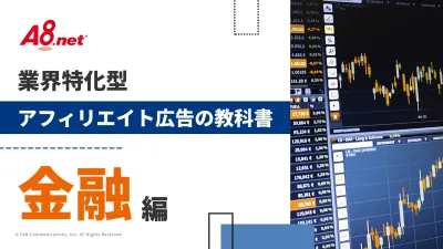 【金融業界特化】富裕層に訴求したい広告担当者必見『アフィリエイト広告の教科書』