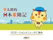 【インバウンド】台湾・香港向け　日本の魅力を発信するFacebookメディア