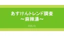 【あすけんトレンド調査】vol.1～麻辣湯～