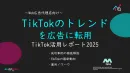 【動画広告担当向け】「TikTokトレンドの広告転用2025年9月レポート」