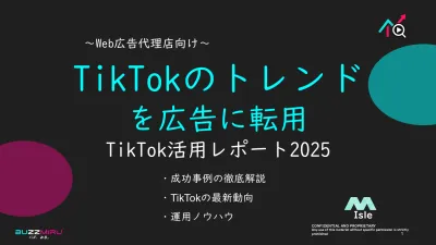 【動画広告担当向け】「TikTokトレンドの広告転用2025年9月レポート」