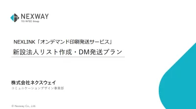 新設法人への郵送DM発送を丸投げ！｜毎日更新の新規登記企業リストが利用可能