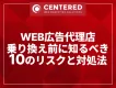 WEB広告代理店乗り換え前に知るべき10のリスクと対処法