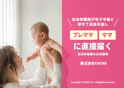 【2026年度版】母子手帳交付時にプレママへ確実に届く、自治体協業の広告媒体!