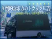 【OOH施策】街の視線を独り占め×SNSで話題化するトラック広告！