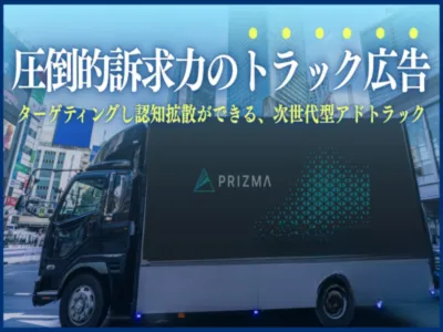 【OOH施策】街の視線を独り占め×SNSで話題化するトラック広告！