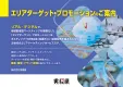 「リアル×デジタル」を活用したエリアターゲットプロモーション