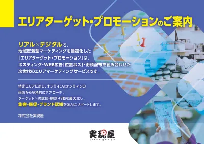 「リアル×デジタル」を活用したエリアターゲットプロモーションの媒体資料
