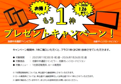 【池袋駅】1枠買うと、もう1枠！　～駅サイネージの1周年記念キャンペーン～の媒体資料