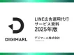 【LINE広告運用サービスのご案内】初期費用0円/最低契約期間無しで認知向上