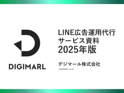 【LINE広告運用サービスのご案内】初期費用0円/最低契約期間無しで認知向上