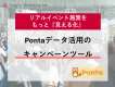 【Pontaデータ活用キャンペーンツール】リアルイベント施策をもっと『見える化』