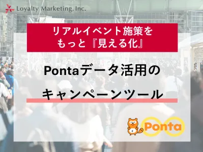 【Pontaデータ活用キャンペーンツール】リアルイベント施策をもっと『見える化』