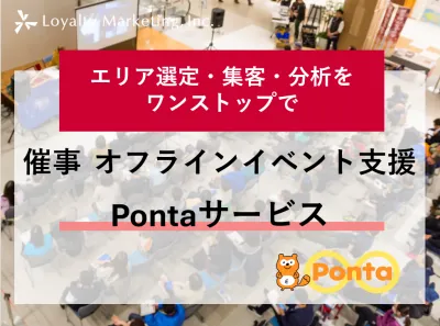 【Pontaデータ活用キャンペーンツール】リアルイベント施策をもっと『見える化』