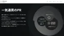 広報PR力をパワーアップ、話題化設計力UPを戦略から実行までご支援します