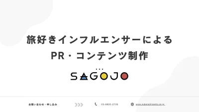 【低コスト高品質】集客課題を解決！旅人インフルエンサーPR・コンテンツ制作