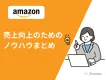 【Amazon】売上向上のためのノウハウまとめ！