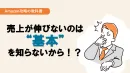 【amazon】売上が伸びないのは基本をしらないから！？