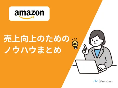 【Amazon】売上向上のためのノウハウまとめ！