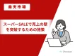 【楽天市場】スーパーSALEで売上の壁を突破するための施策