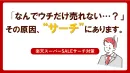 【楽天市場】「なんでうちだけ売れない？」その原因、サーチにあります。