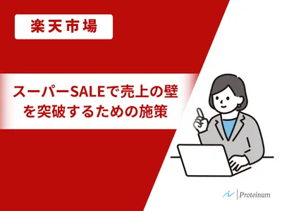【楽天市場】スーパーSALEで売上の壁を突破するための施策