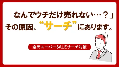 【楽天市場】「なんでうちだけ売れない?」その原因、サーチにあります。