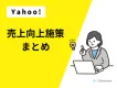【Yahoo!ショッピング】売上向上施策まとめ