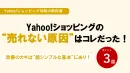 【Yahoo!ショッピング】​“売れない原因”はコレだった！