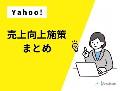 【Yahoo!ショッピング】売上向上施策まとめ