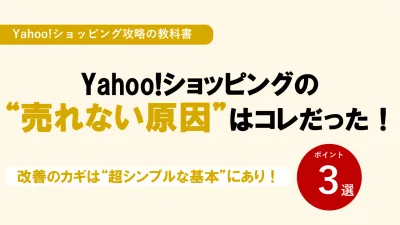 【Yahoo!ショッピング】“売れない原因”はコレだった!