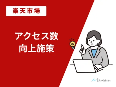 【楽天市場】アクセス数向上施策
