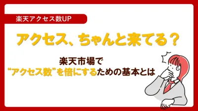 【楽天市場】アクセス、ちゃんと来てる?アクセス数を倍にするための基本とは