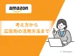 【Amazon】広告ガイド：考え方から広告別の活用法まで