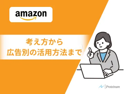 【Amazon】広告ガイド：考え方から広告別の活用法まで