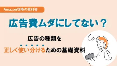 【Amazon】広告費無駄にしてない？広告の種類を正しく使い分けるための基礎資料の媒体資料