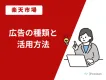 【楽天市場】広告ガイド：種類と活用方法