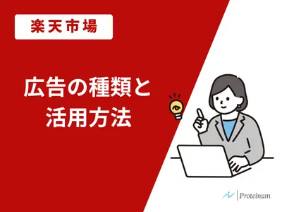 【楽天市場】広告ガイド：種類と活用方法