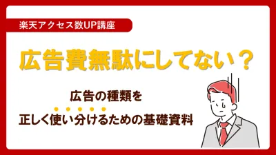 【楽天市場】広告費無駄にしてない?広告の種類を正しく使い分けるための資料