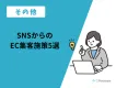 SNSからのEC集客施策5選