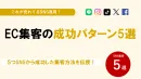 【SNS】これが売れているSNS運用EC集客の成功パターン5選